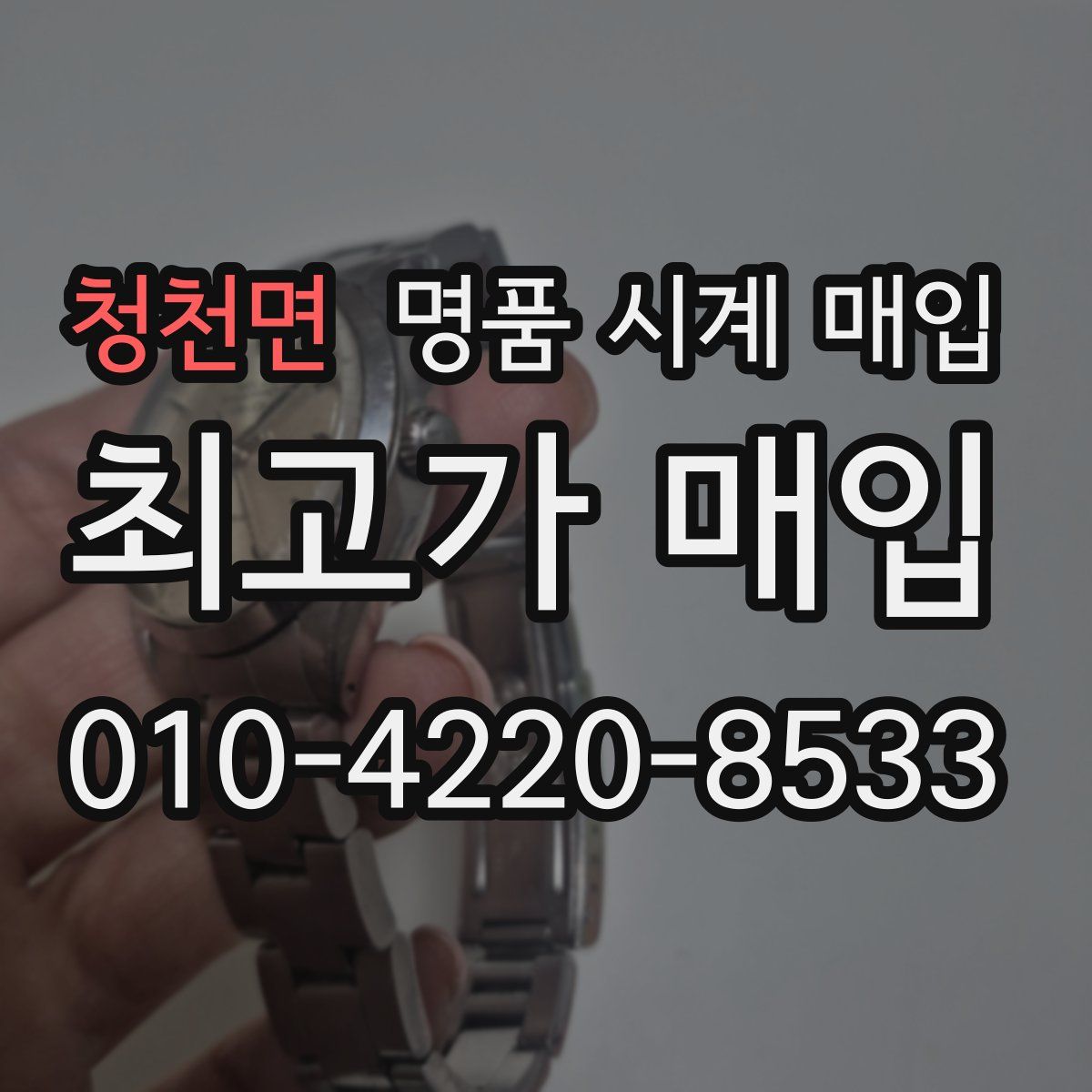 청천면 명품 시계 매입