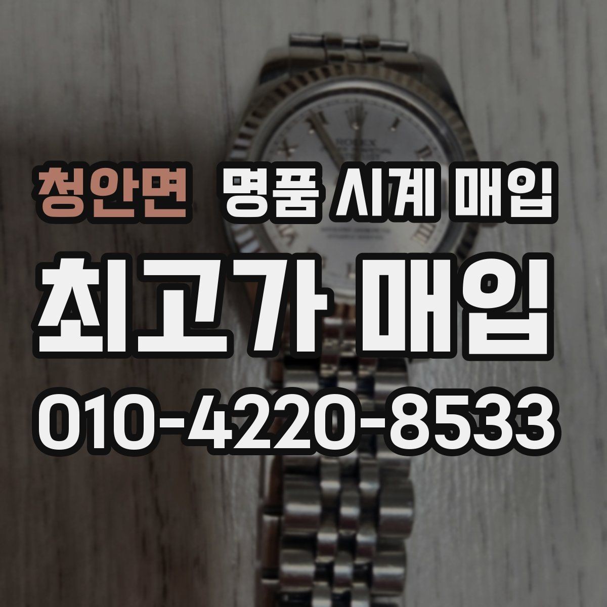 청안면 명품 시계 매입 유리 흠집이 있으면 감가될까