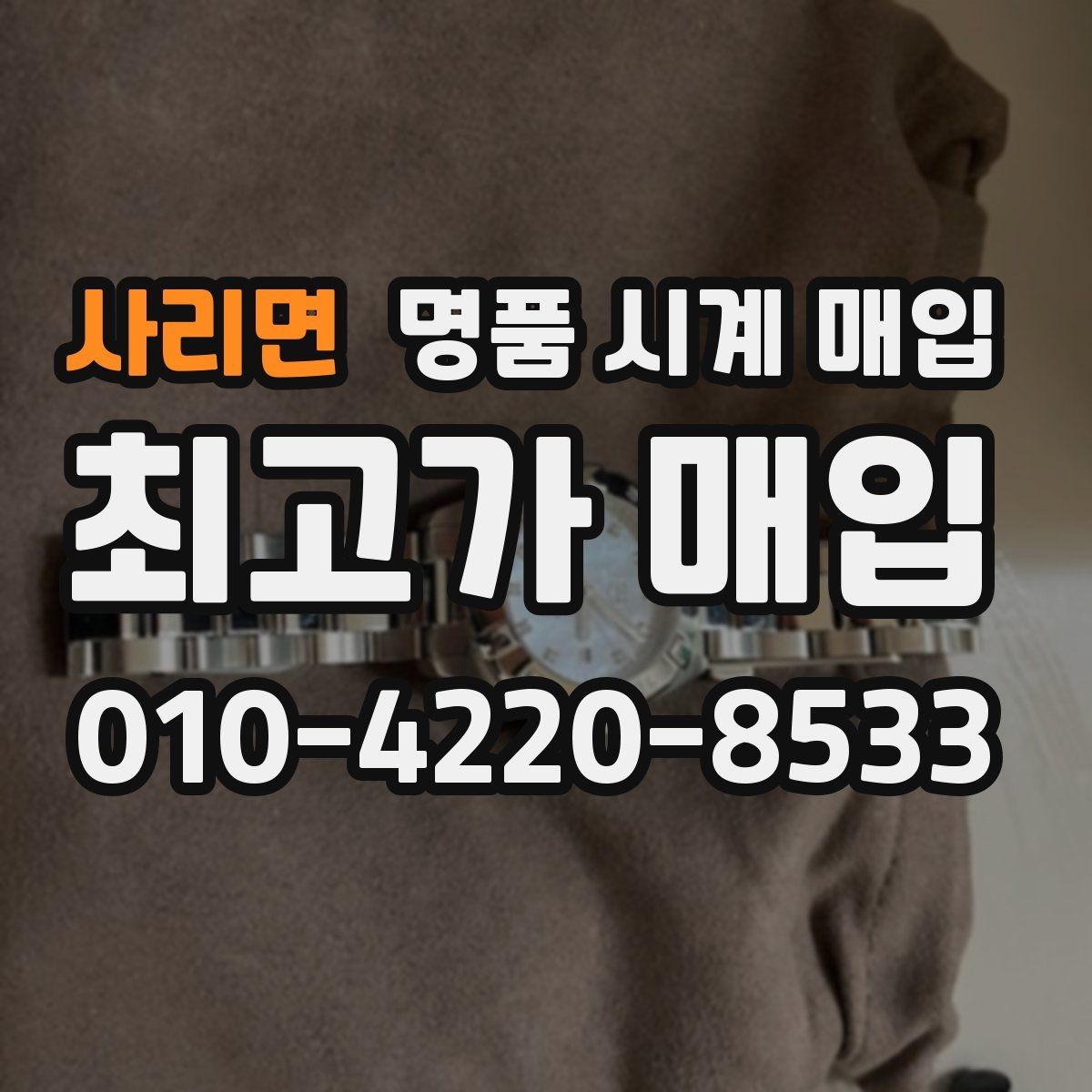 사리면 명품 시계 매입 주말에만 시간 낼 수 있을 때 시세에 맞게 결정하는 기준