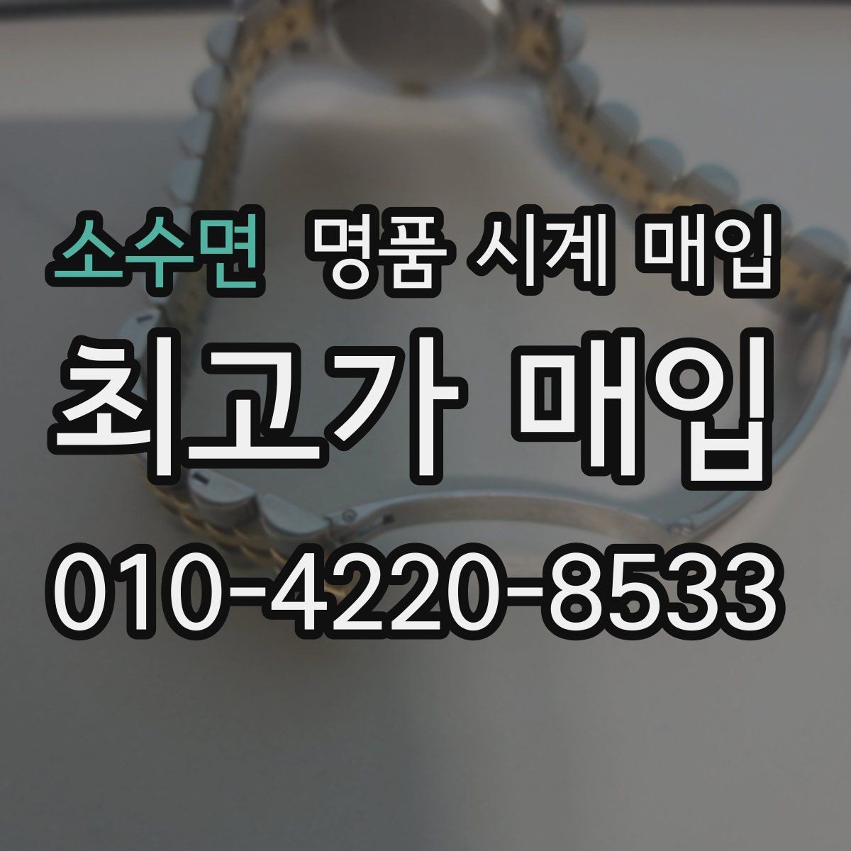 소수면 명품 시계 매입 박스 유무에 따라 견적이 달라지는 이유