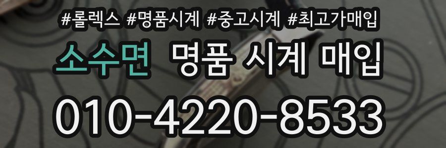 소수면 명품 시계 매입