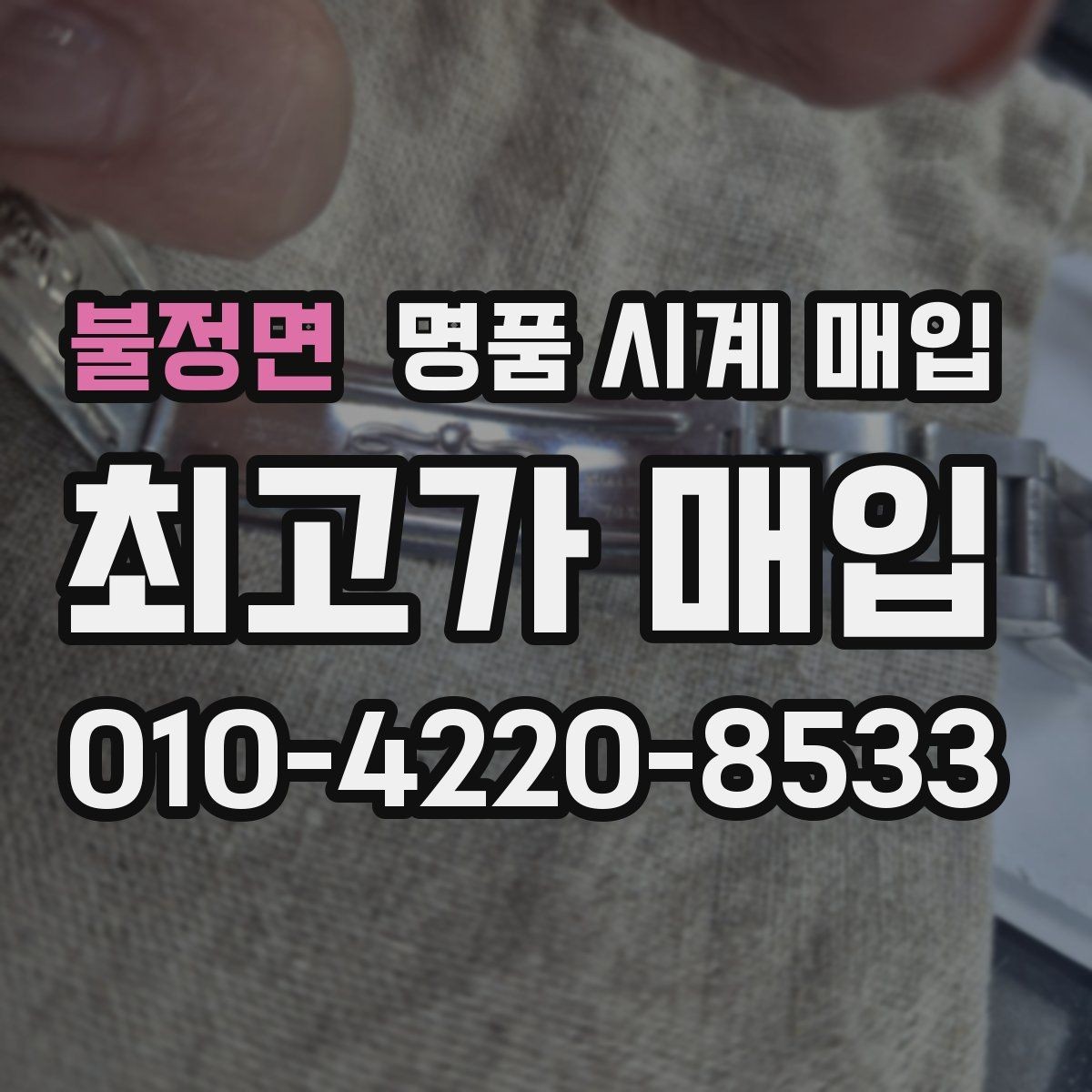 불정면 명품 시계 매입 당일 입금까지 진행되는 흐름