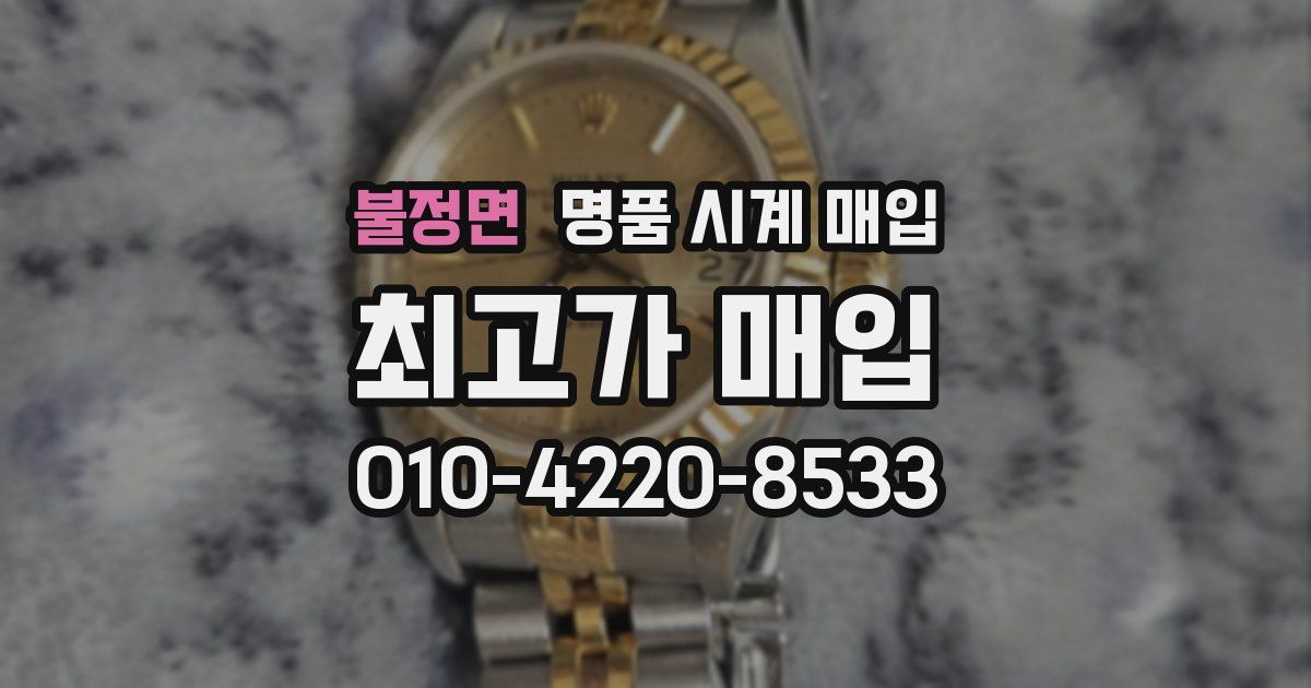 불정면 명품 시계 매입