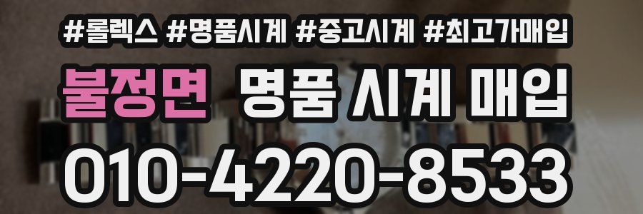 불정면 명품 시계 매입