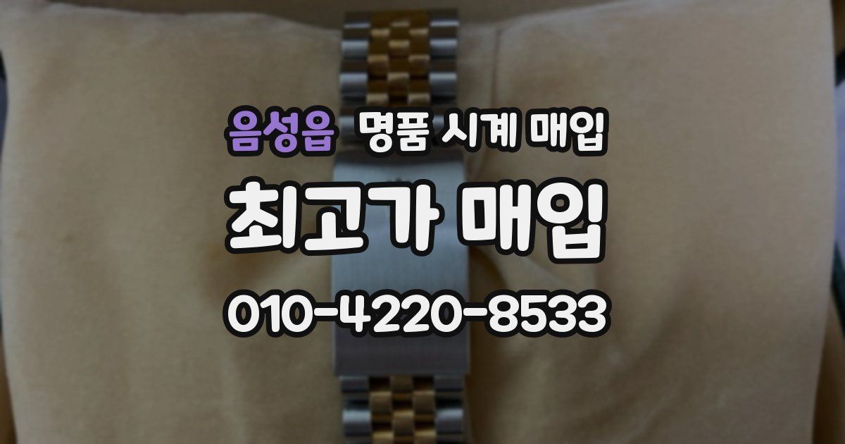 음성읍 명품 시계 매입