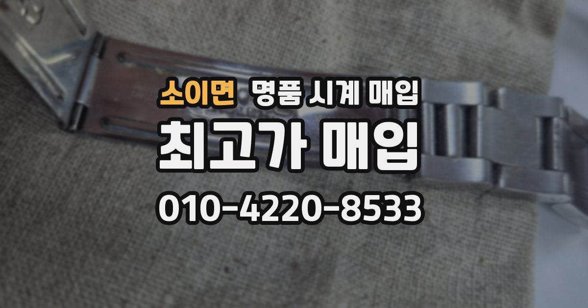 소이면 명품 시계 매입