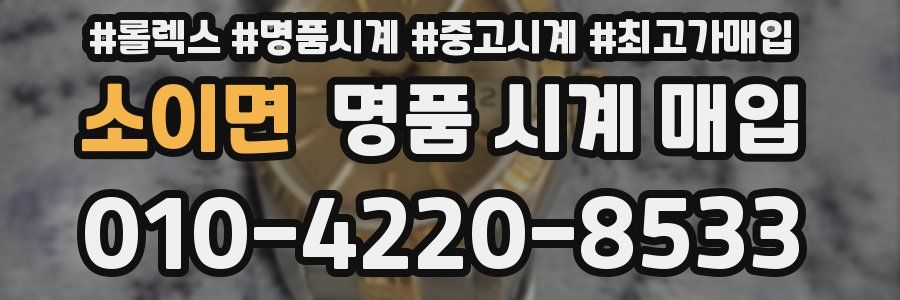 소이면 명품 시계 매입