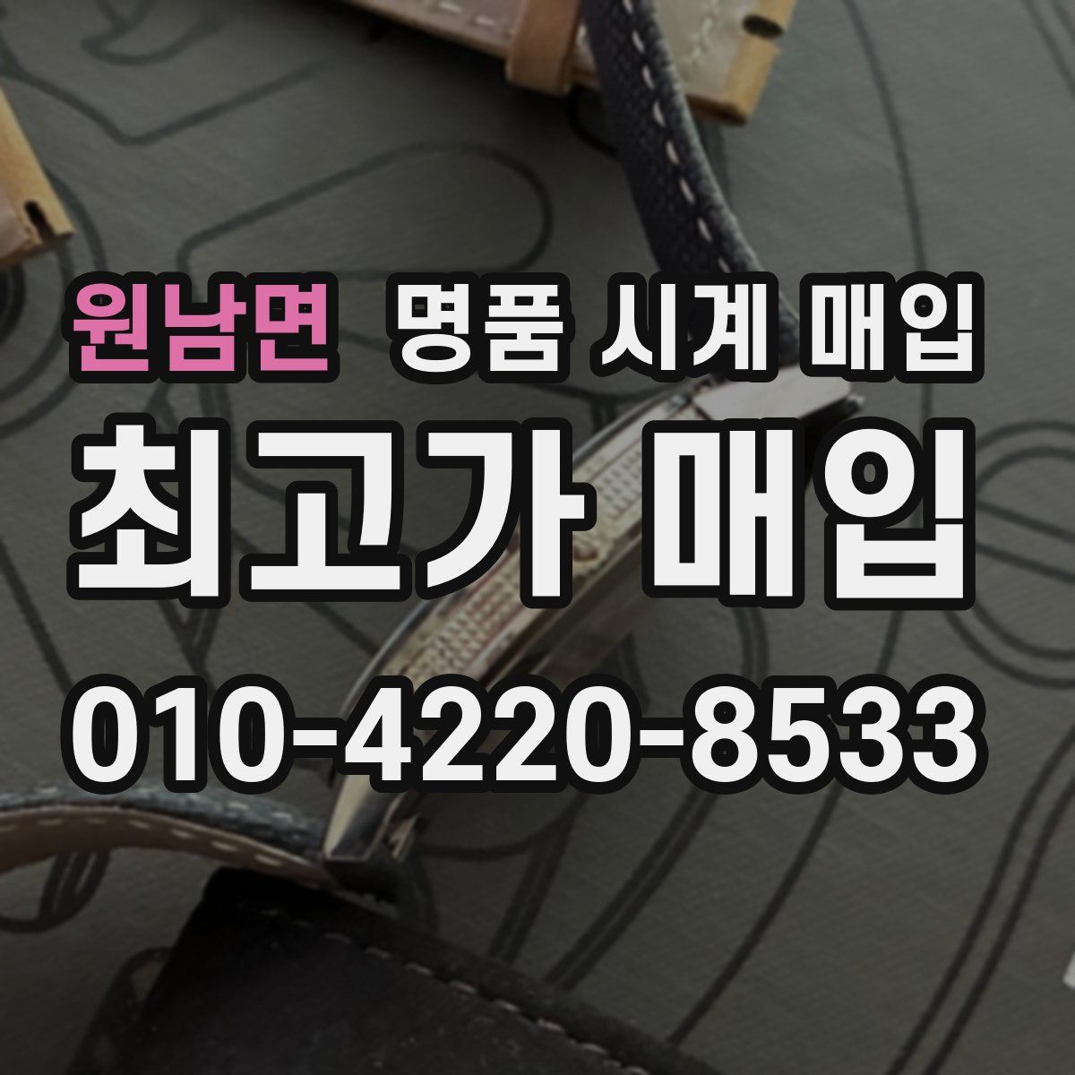 원남면 명품 시계 매입