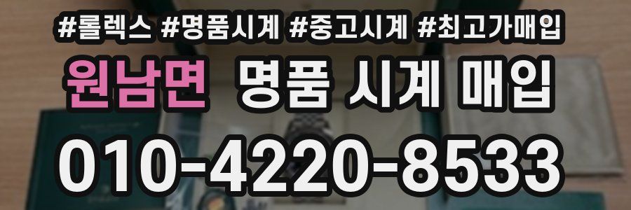 원남면 명품 시계 매입
