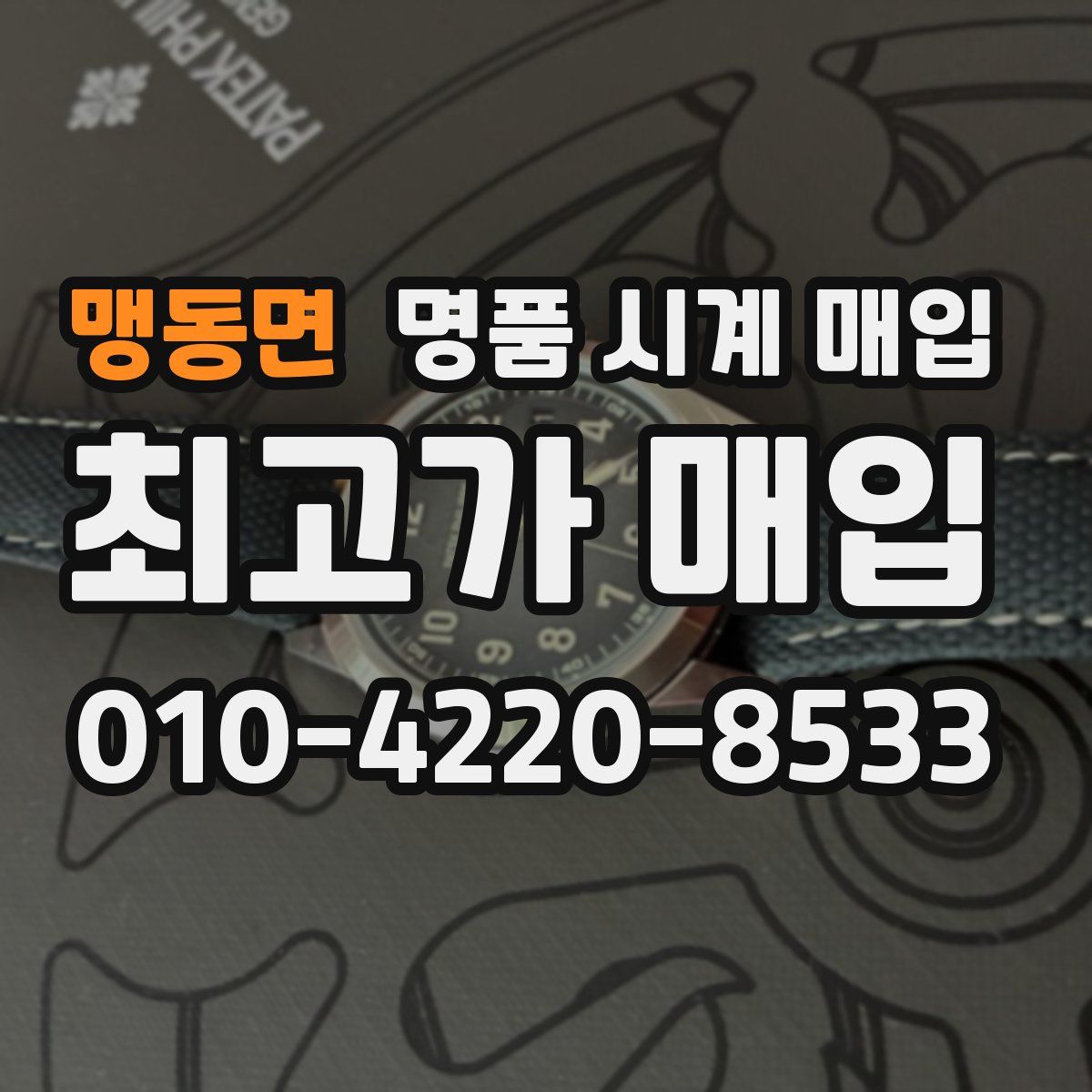 맹동면 명품 시계 매입