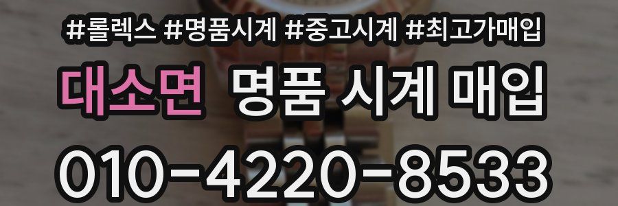 대소면 명품 시계 매입