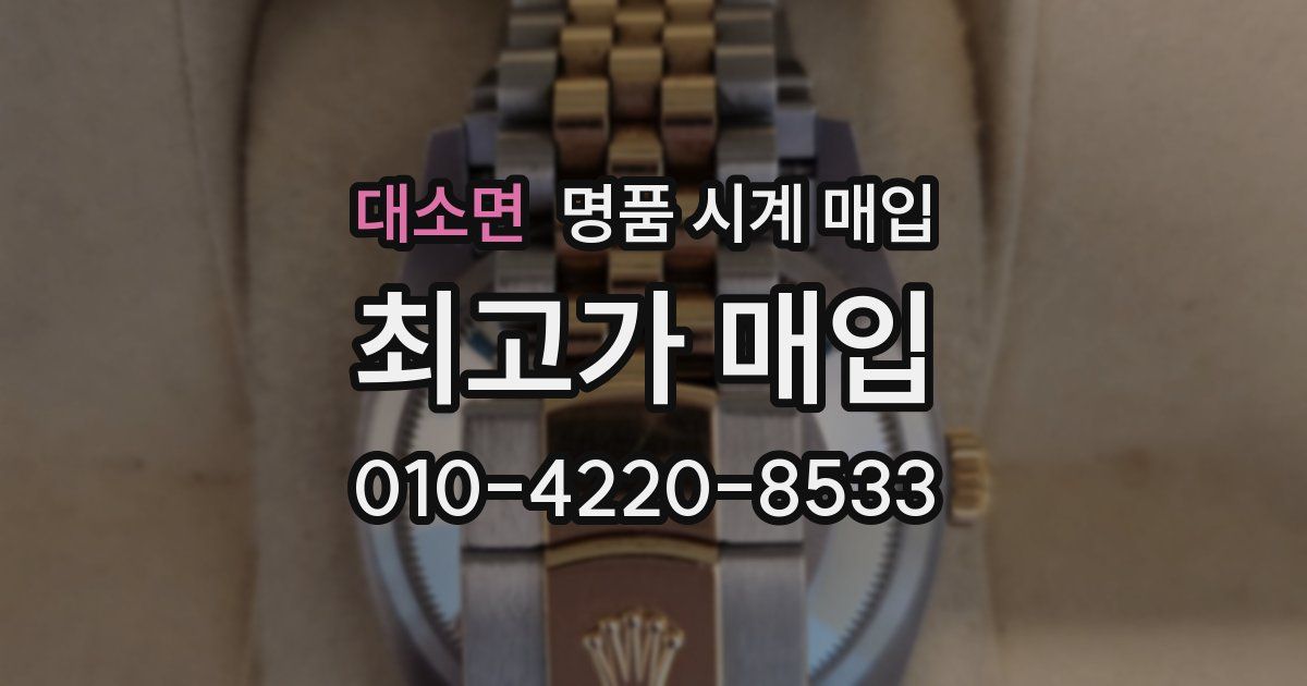 대소면 명품 시계 매입