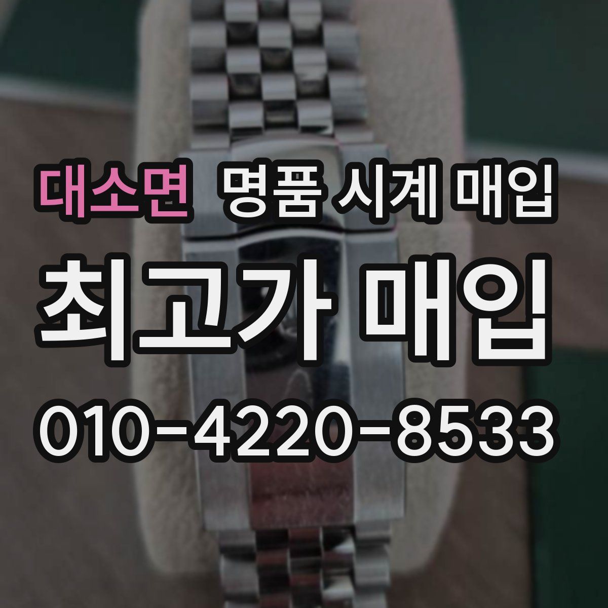 대소면 명품 시계 매입