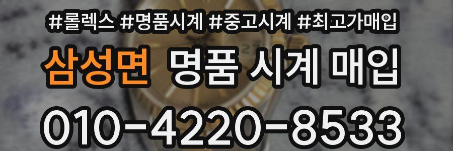 삼성면 명품 시계 매입