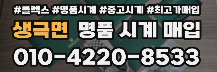 생극면 명품 시계 매입