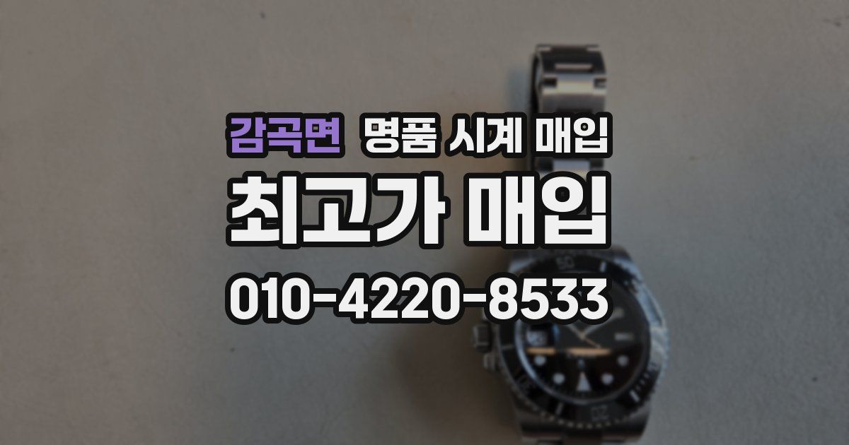 감곡면 명품 시계 매입