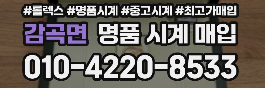 감곡면 명품 시계 매입
