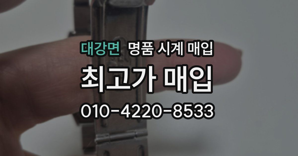 대강면 명품 시계 매입