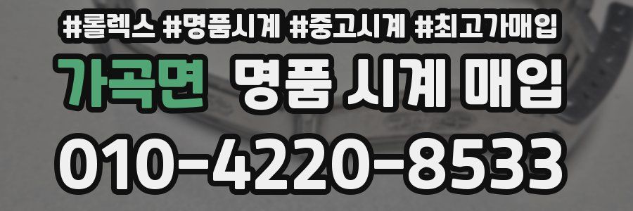 가곡면 명품 시계 매입