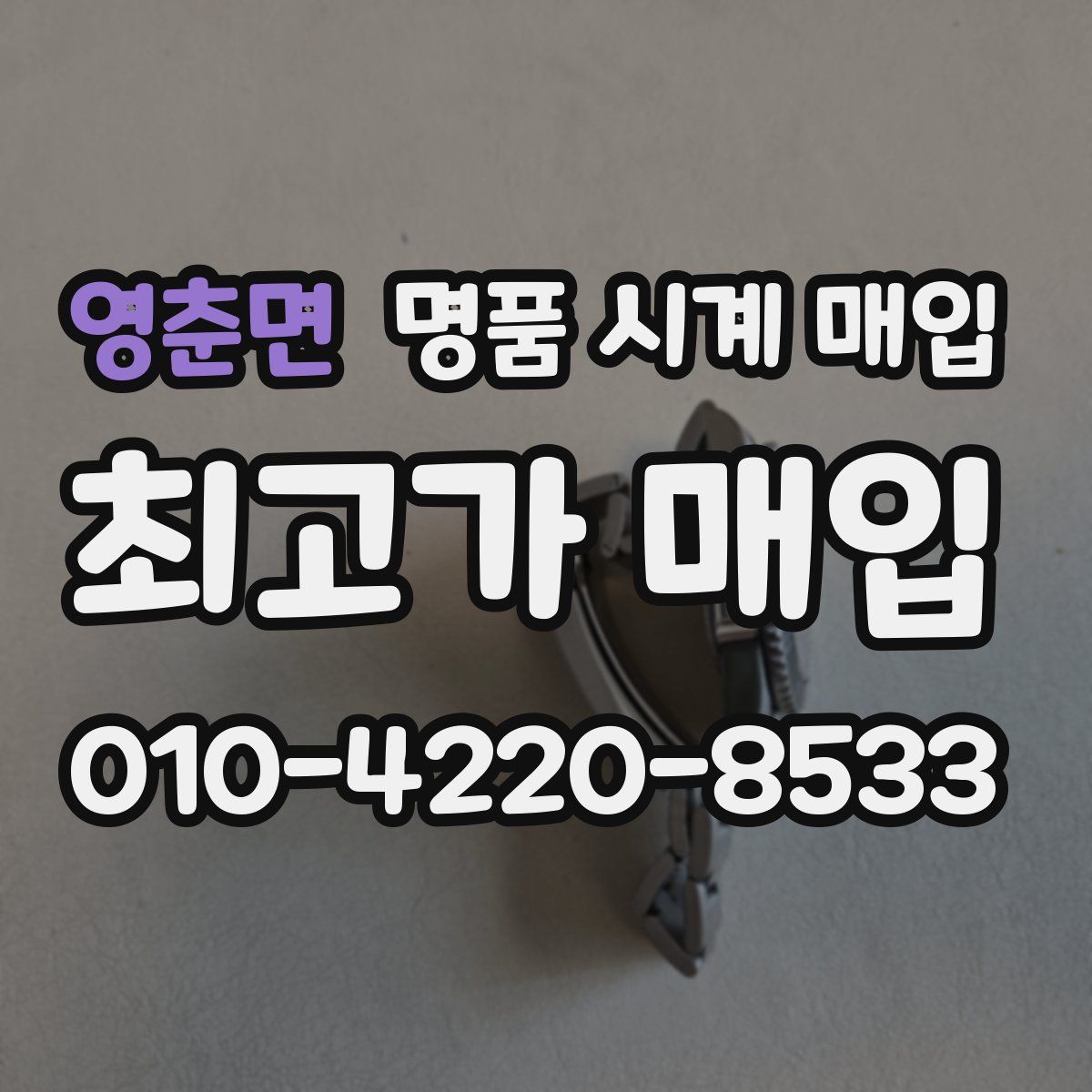 영춘면 명품 시계 매입