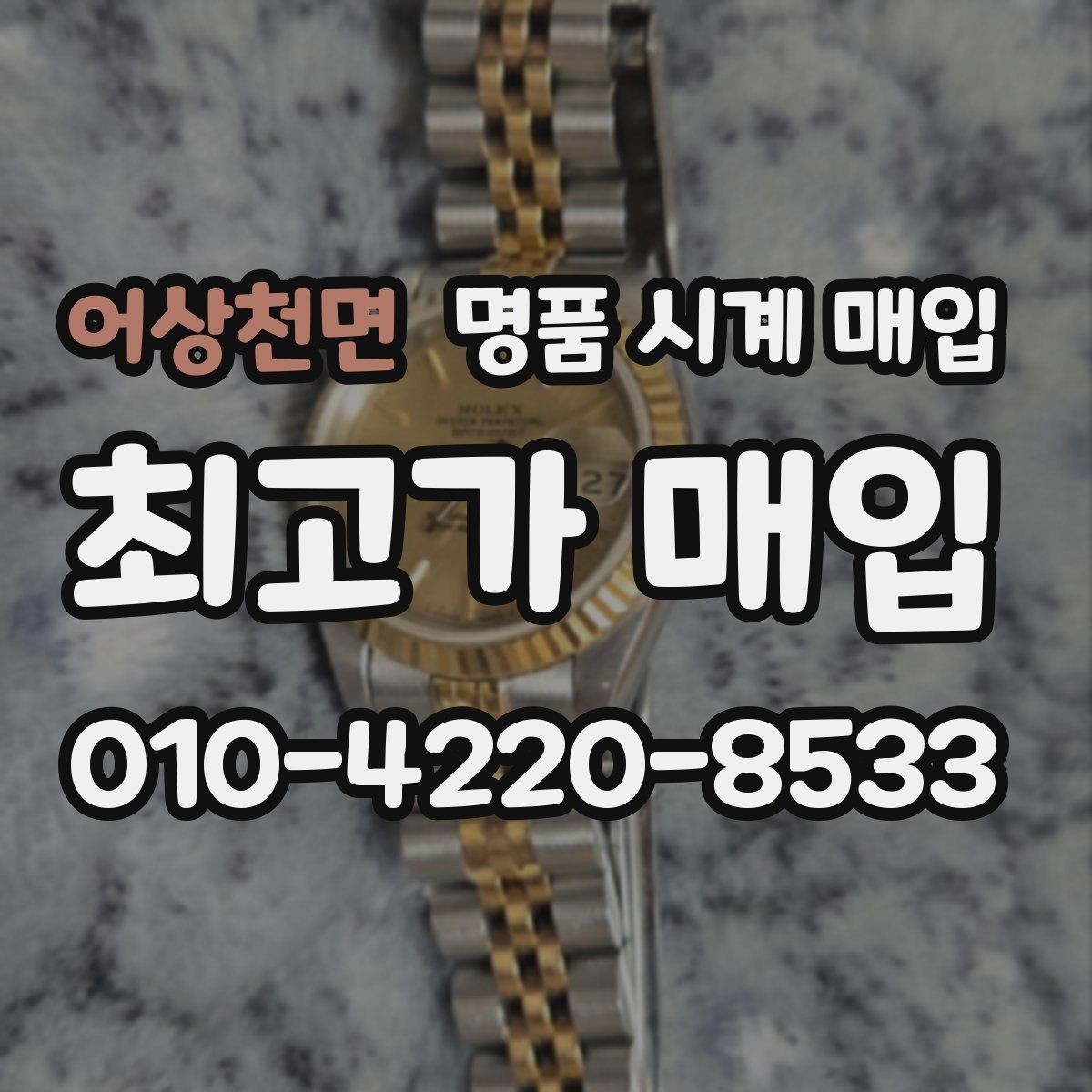 어상천면 명품 시계 매입 무리한 세척 광택이 손해인 이유