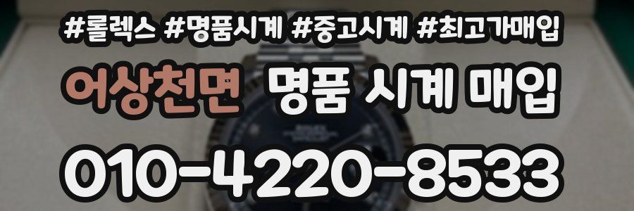 어상천면 명품 시계 매입