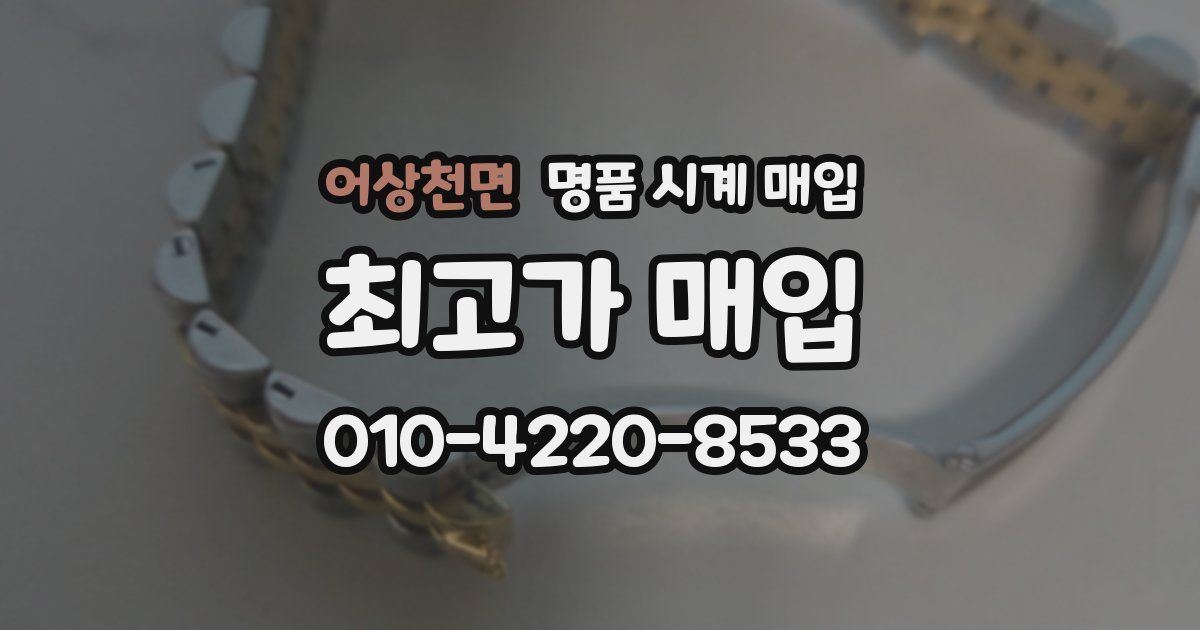 어상천면 명품 시계 매입