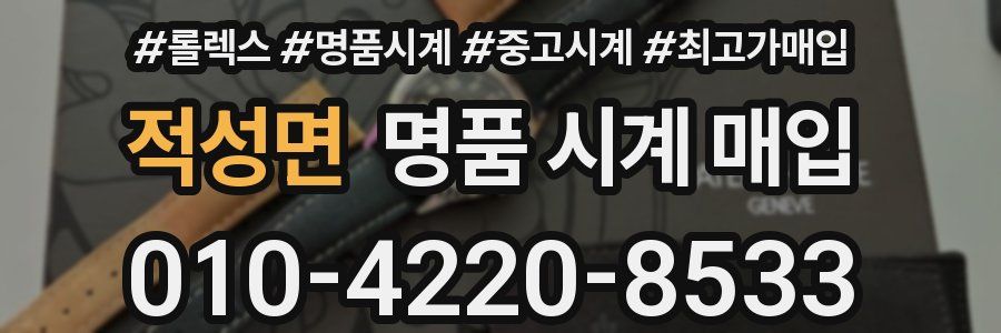 적성면 명품 시계 매입
