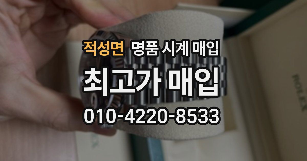 적성면 명품 시계 매입