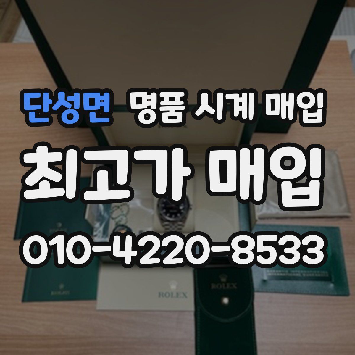 단성면 명품 시계 매입