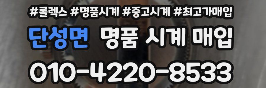 단성면 명품 시계 매입