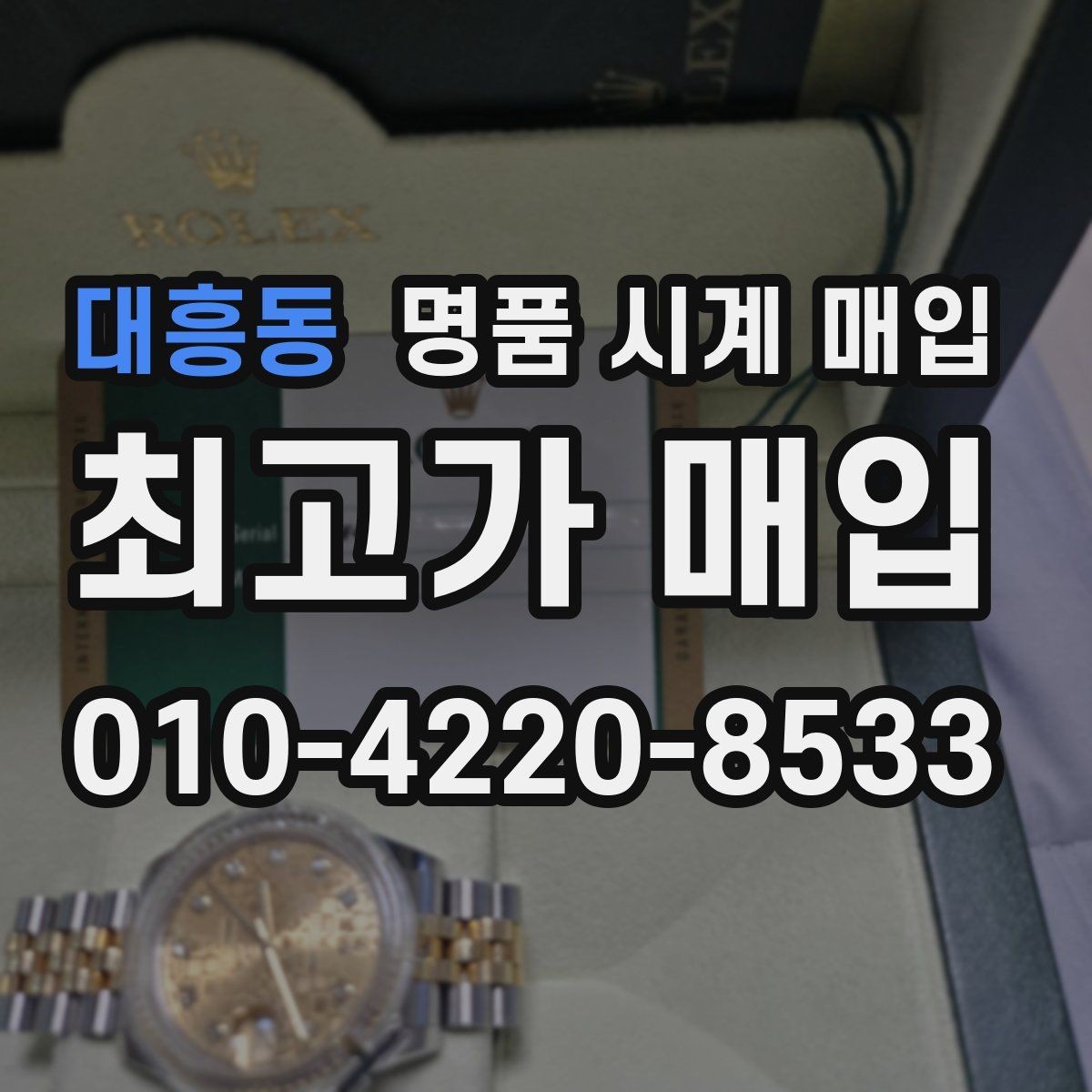대흥동 명품 시계 매입 당일 입금까지 진행되는 흐름