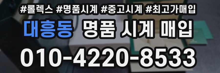 대흥동 명품 시계 매입