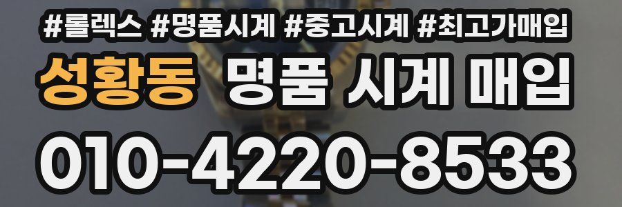 성황동 명품 시계 매입