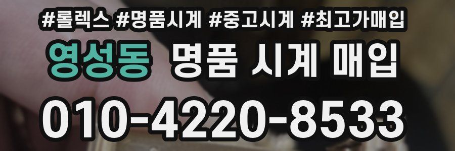 영성동 명품 시계 매입