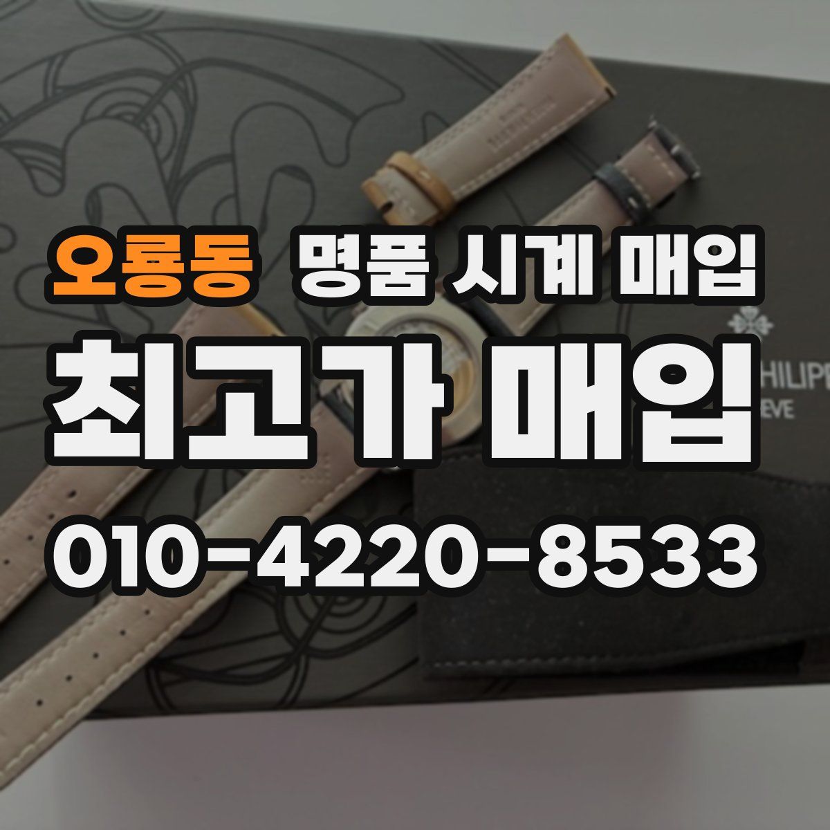 오룡동 명품 시계 매입