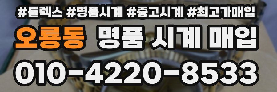 오룡동 명품 시계 매입