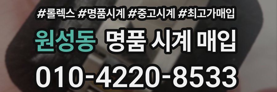 원성동 명품 시계 매입
