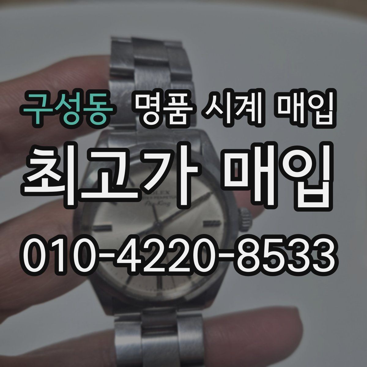 구성동 명품 시계 매입 자석 노출로 오차가 생길 수 있을까