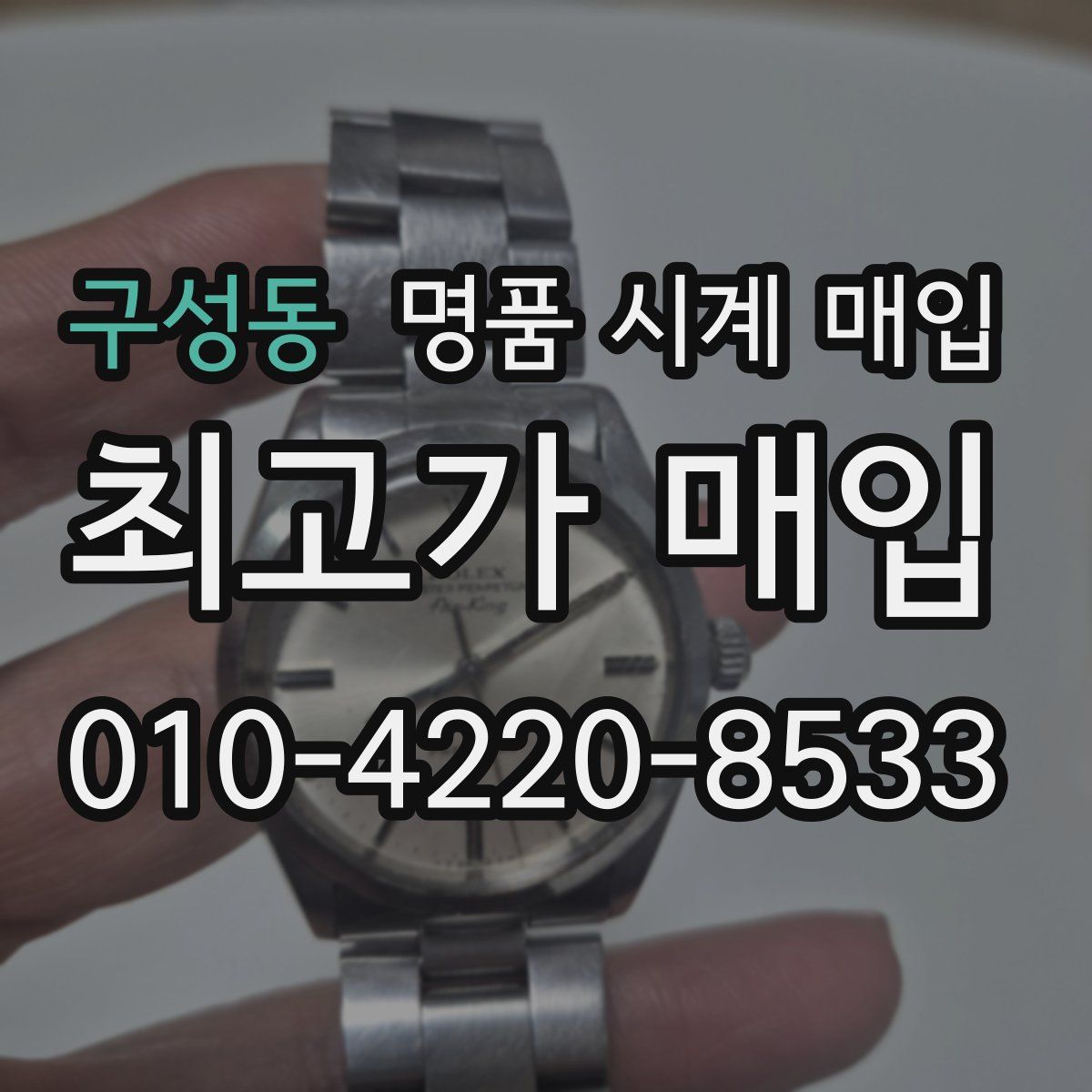 구성동 명품 시계 매입