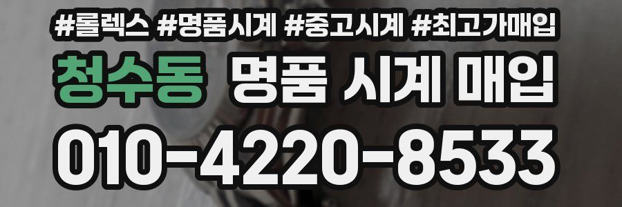 청수동 명품 시계 매입