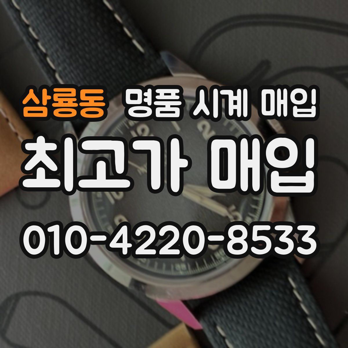 삼룡동 명품 시계 매입