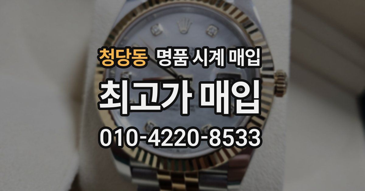 청당동 명품 시계 매입