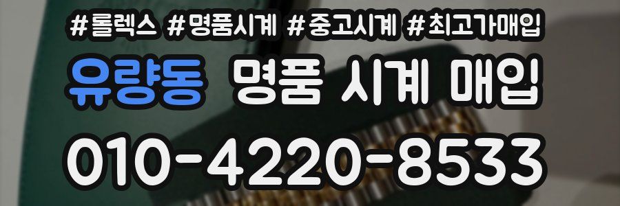 유량동 명품 시계 매입