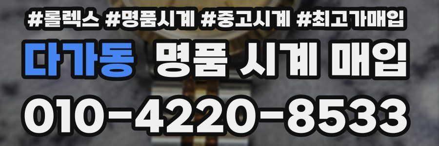 다가동 명품 시계 매입