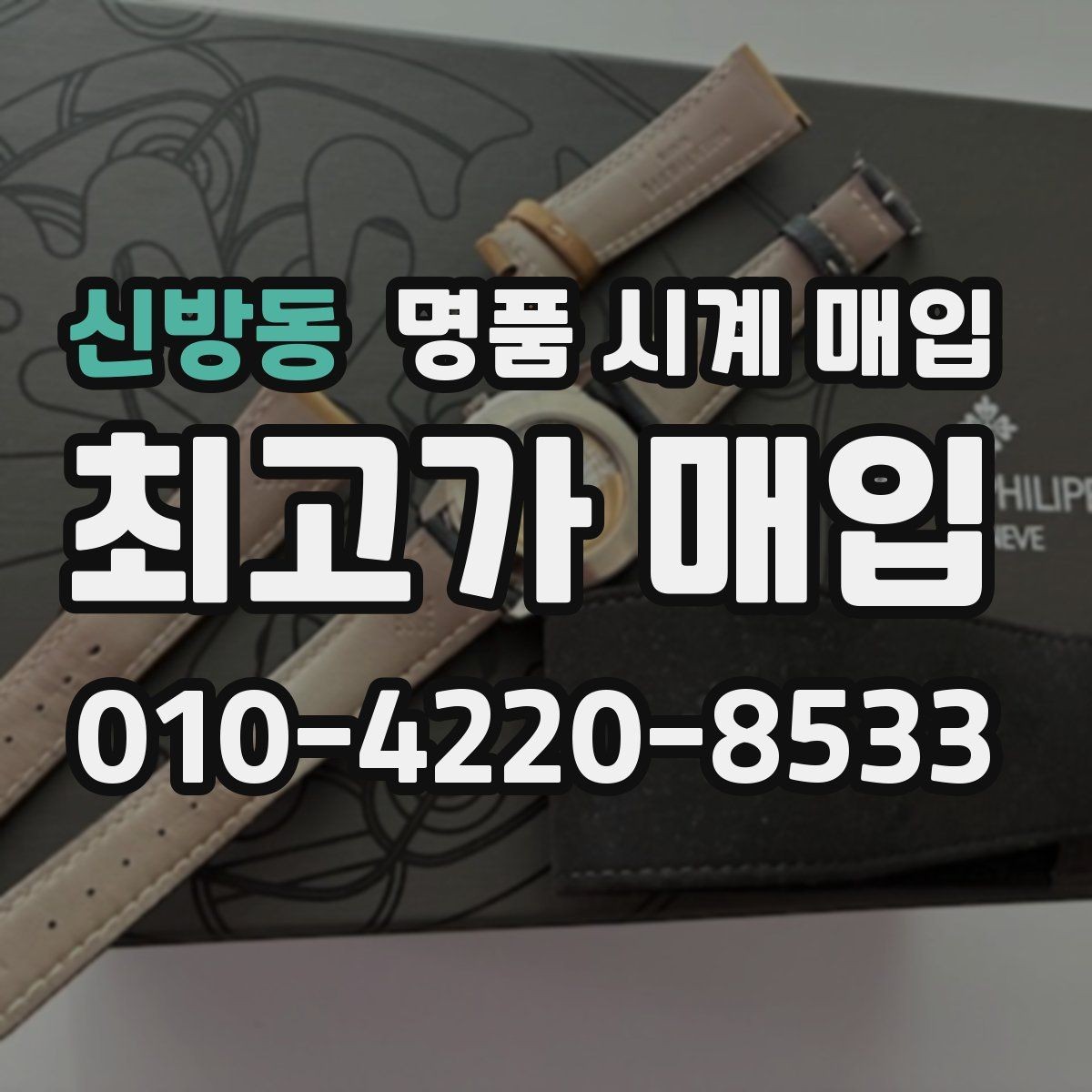 신방동 명품 시계 매입 오래된 시계도 시세가 나오는 이유