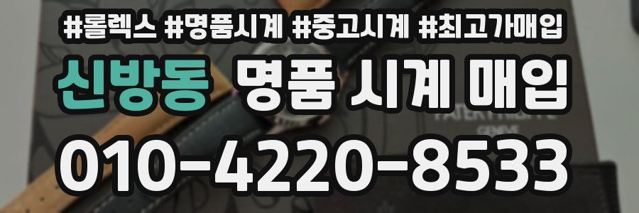 신방동 명품 시계 매입