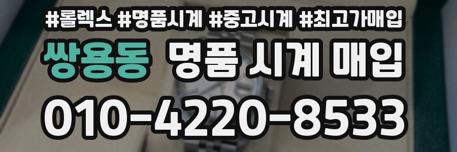 쌍용동 명품 시계 매입