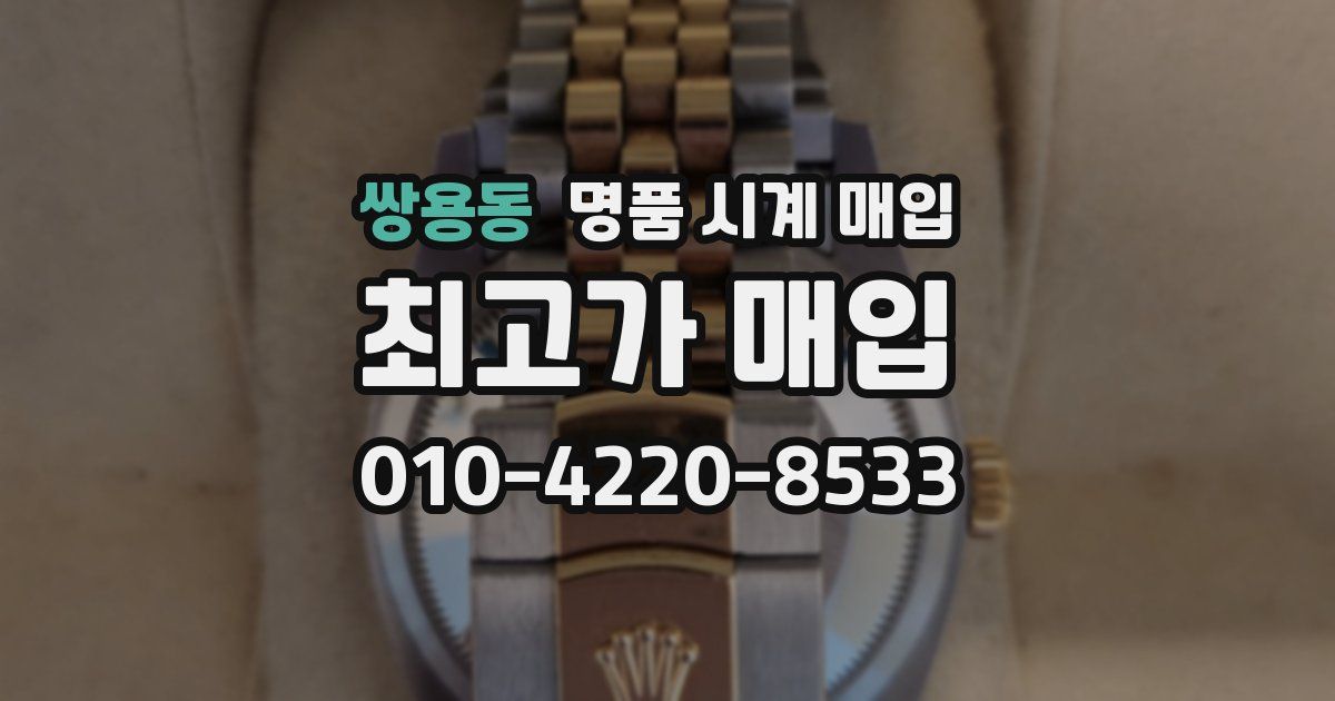 쌍용동 명품 시계 매입
