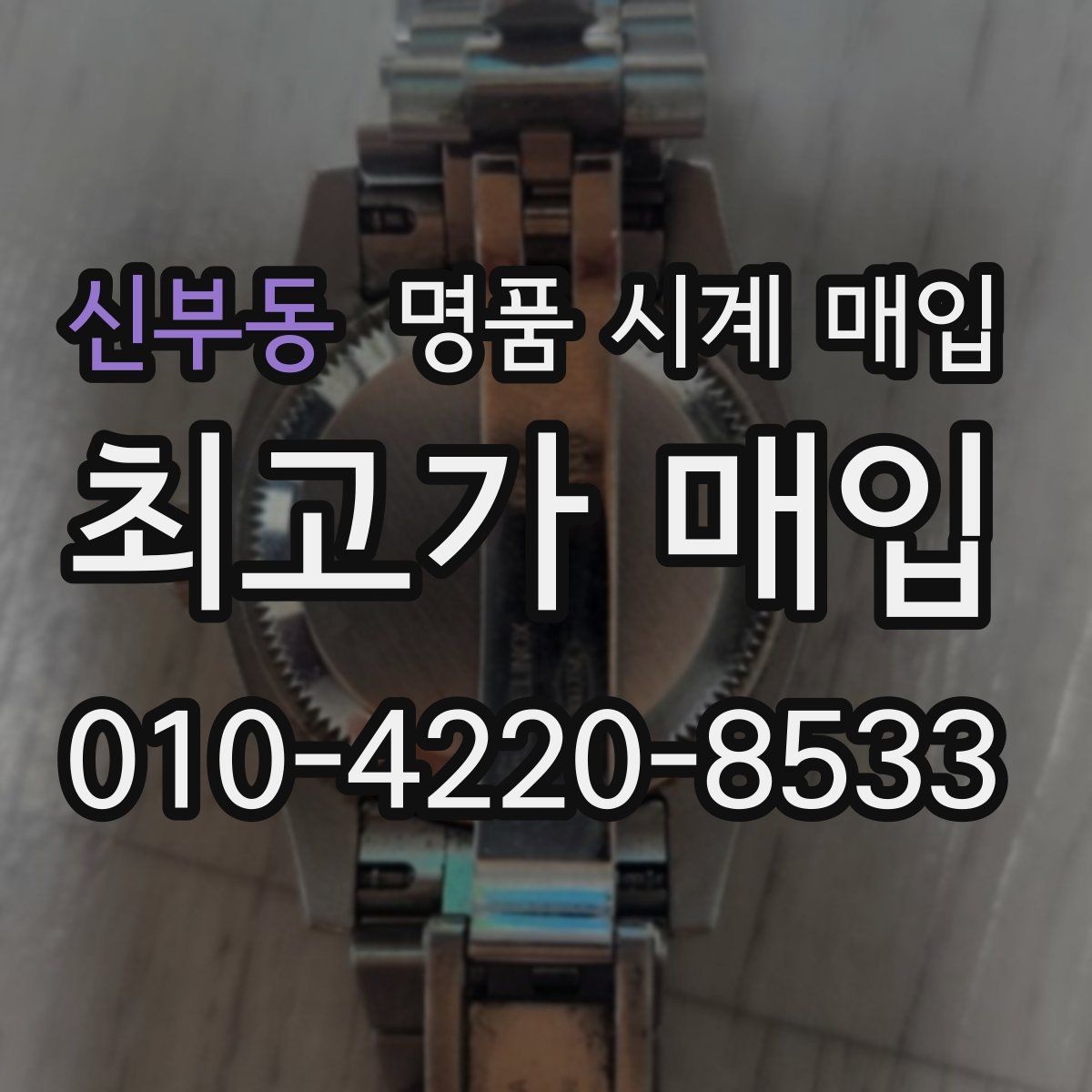 신부동 명품 시계 매입